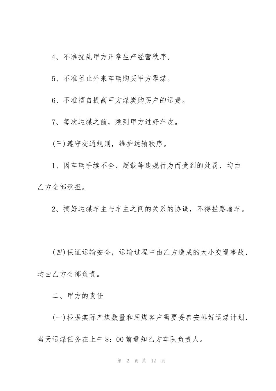 简单煤炭运输合同书范本3篇_第2页