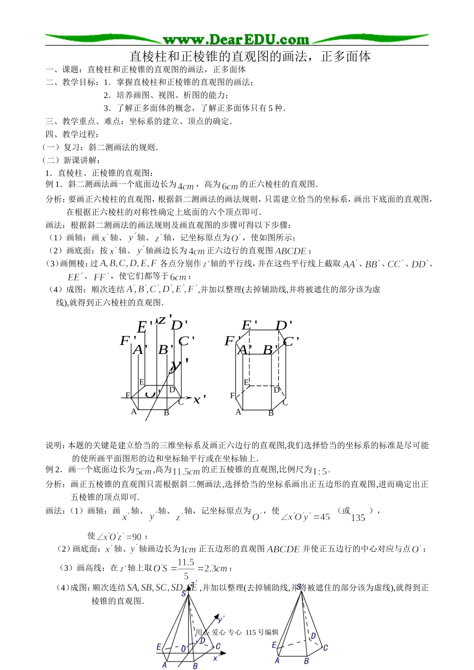 高中数学第一册(上)直棱柱和正棱锥的直观图的画法，正多面体_第1页