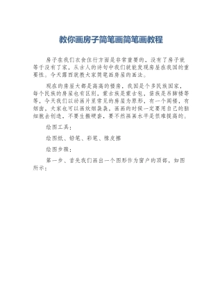 教你画房子简笔画简笔画教程