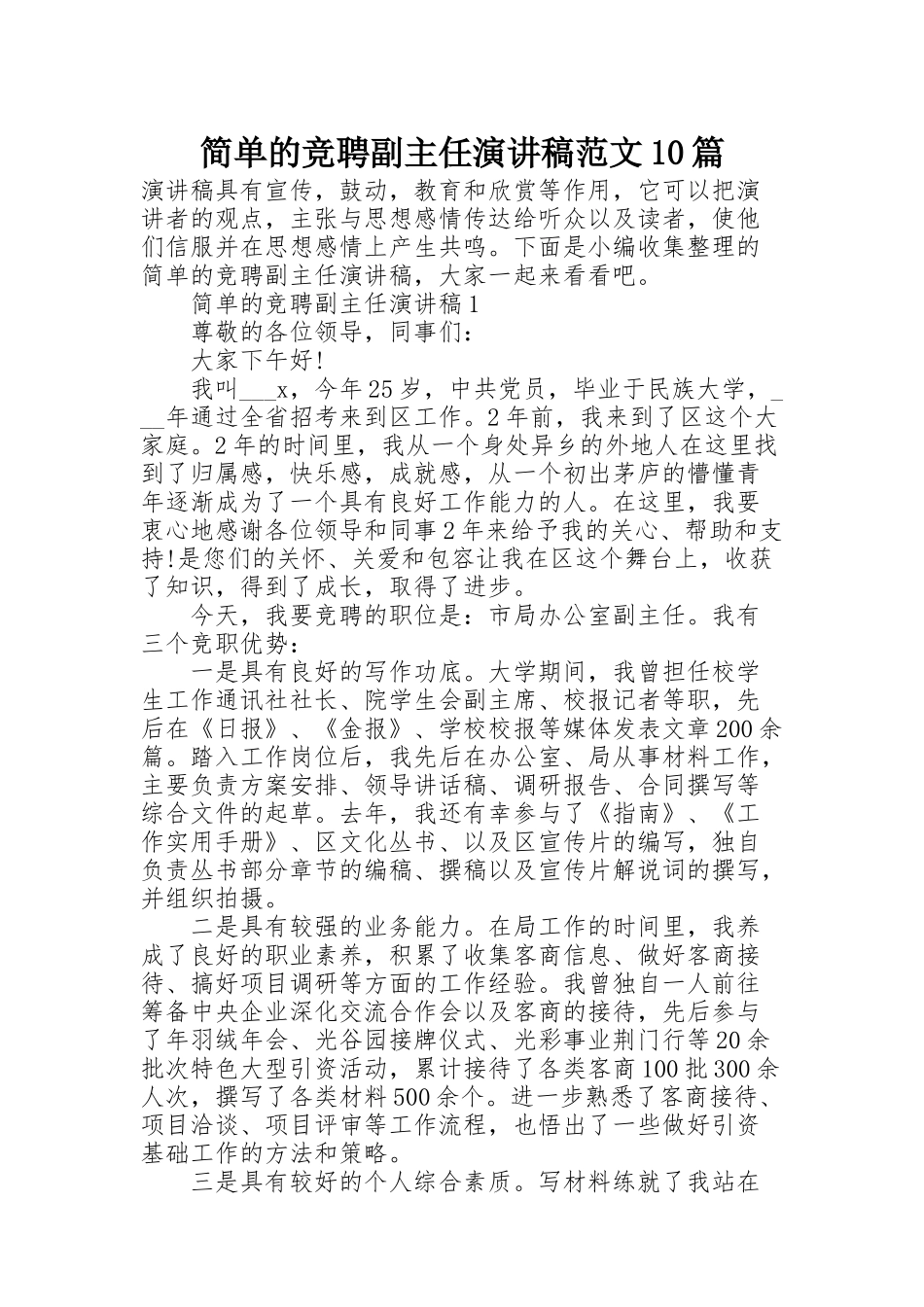 简单的竞聘副主任演讲稿范文10篇_第1页
