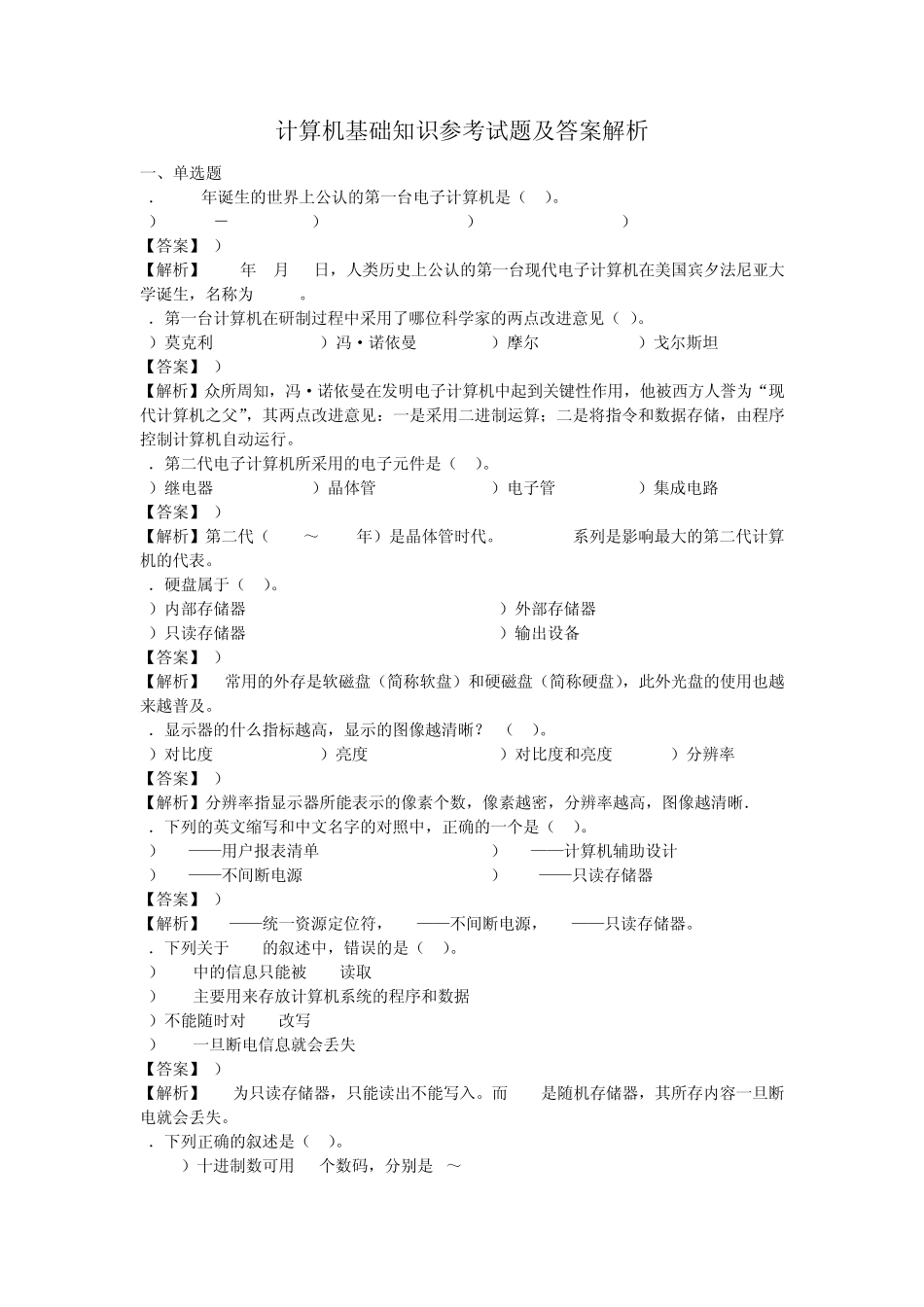 计算机基础知识试题集锦及答案解析_第1页