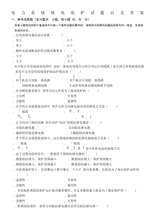继电保护复习题以及答案 