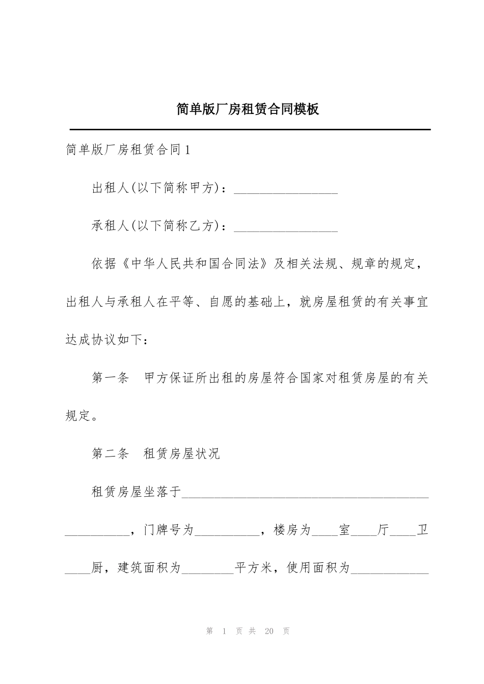 简单版厂房租赁合同模板_第1页