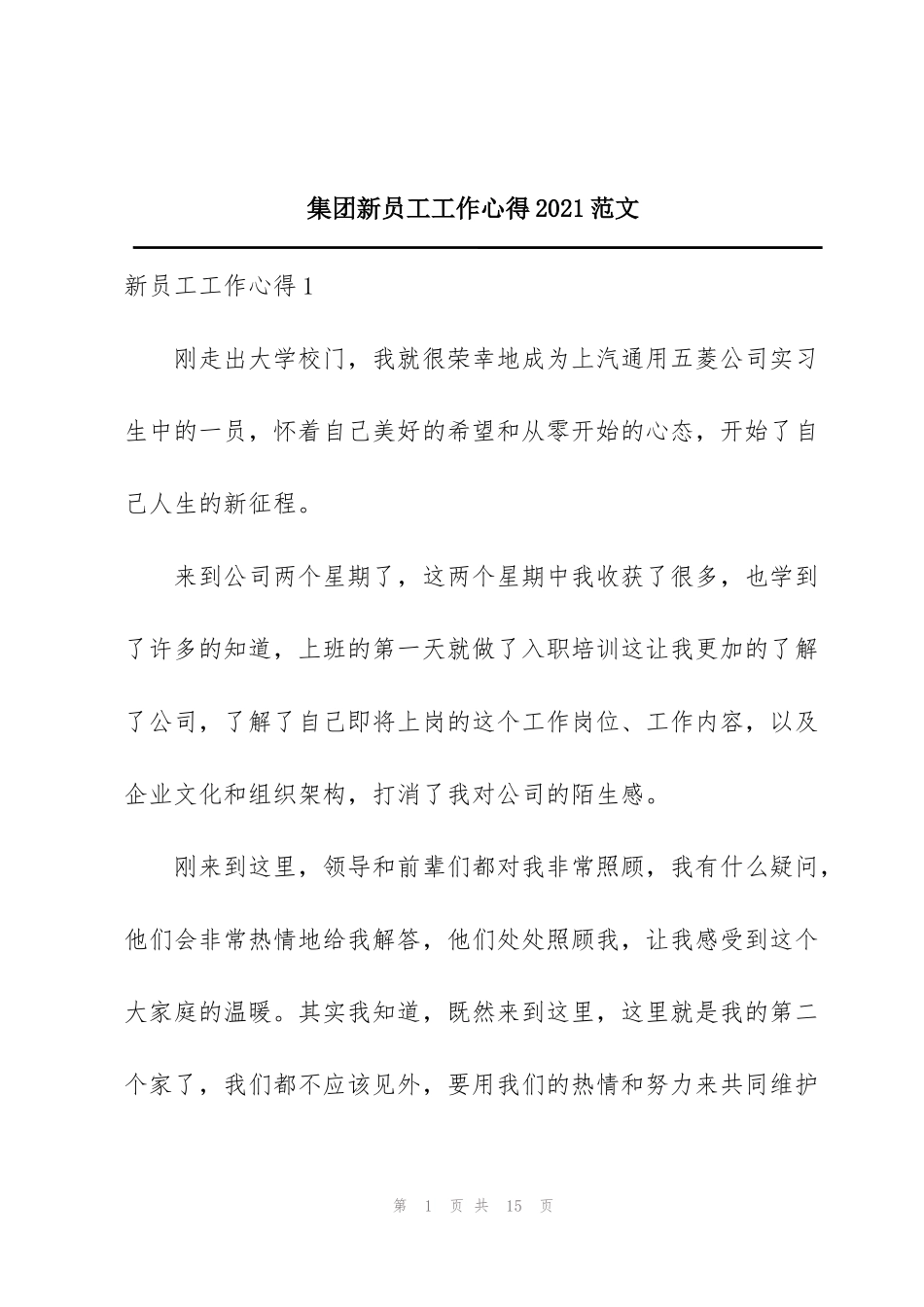 集团新员工工作心得2021范文_第1页