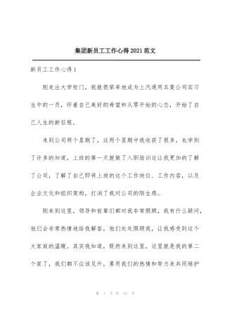 集团新员工工作心得2021范文