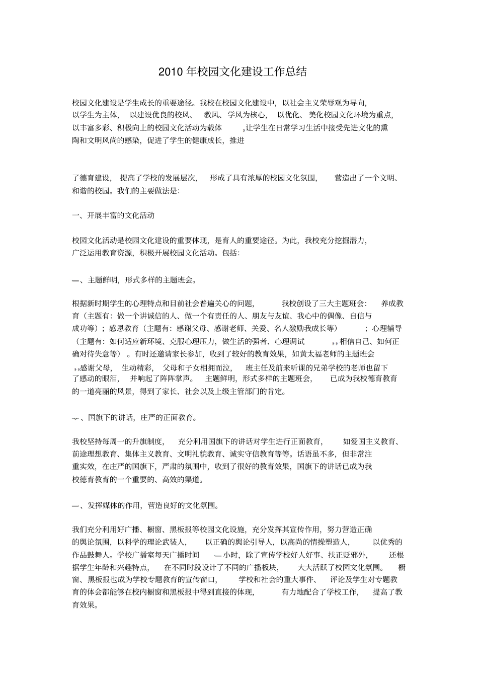 2010年校园文化建设工作总结_第1页