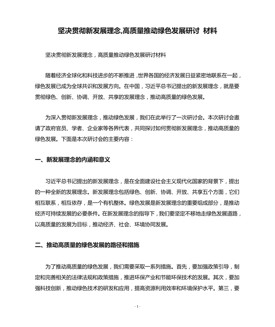 坚决贯彻新发展理念,高质量推动绿色发展研讨 材料 _第1页