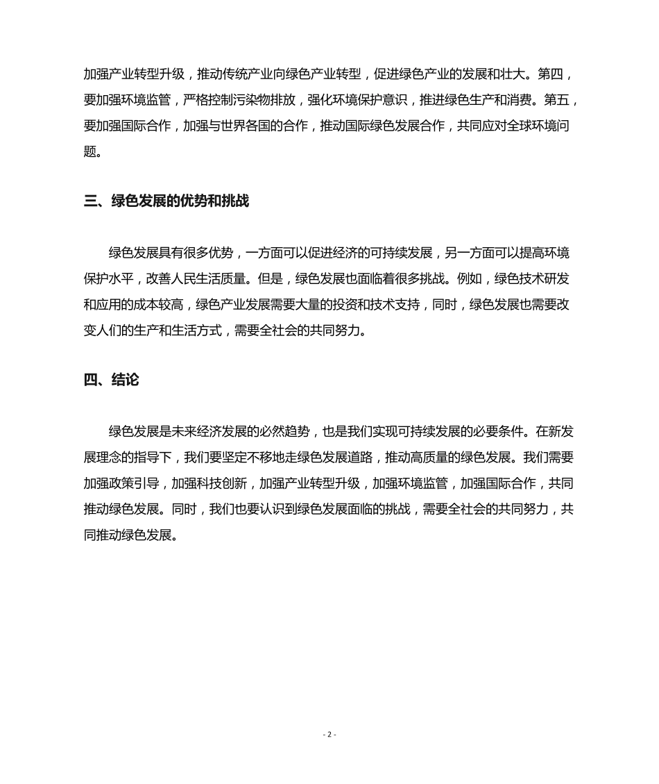 坚决贯彻新发展理念,高质量推动绿色发展研讨 材料 _第2页