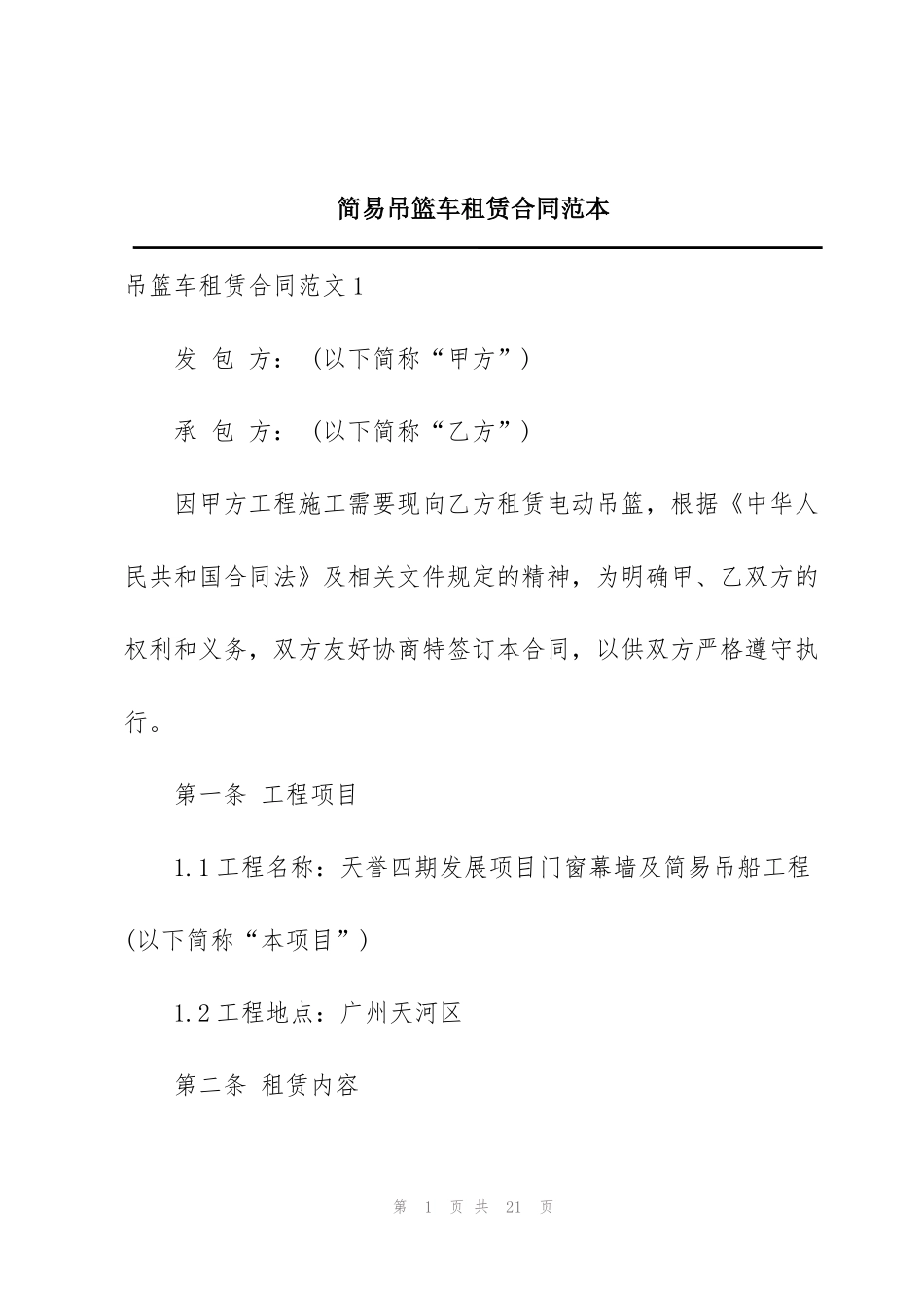 简易吊篮车租赁合同范本_第1页