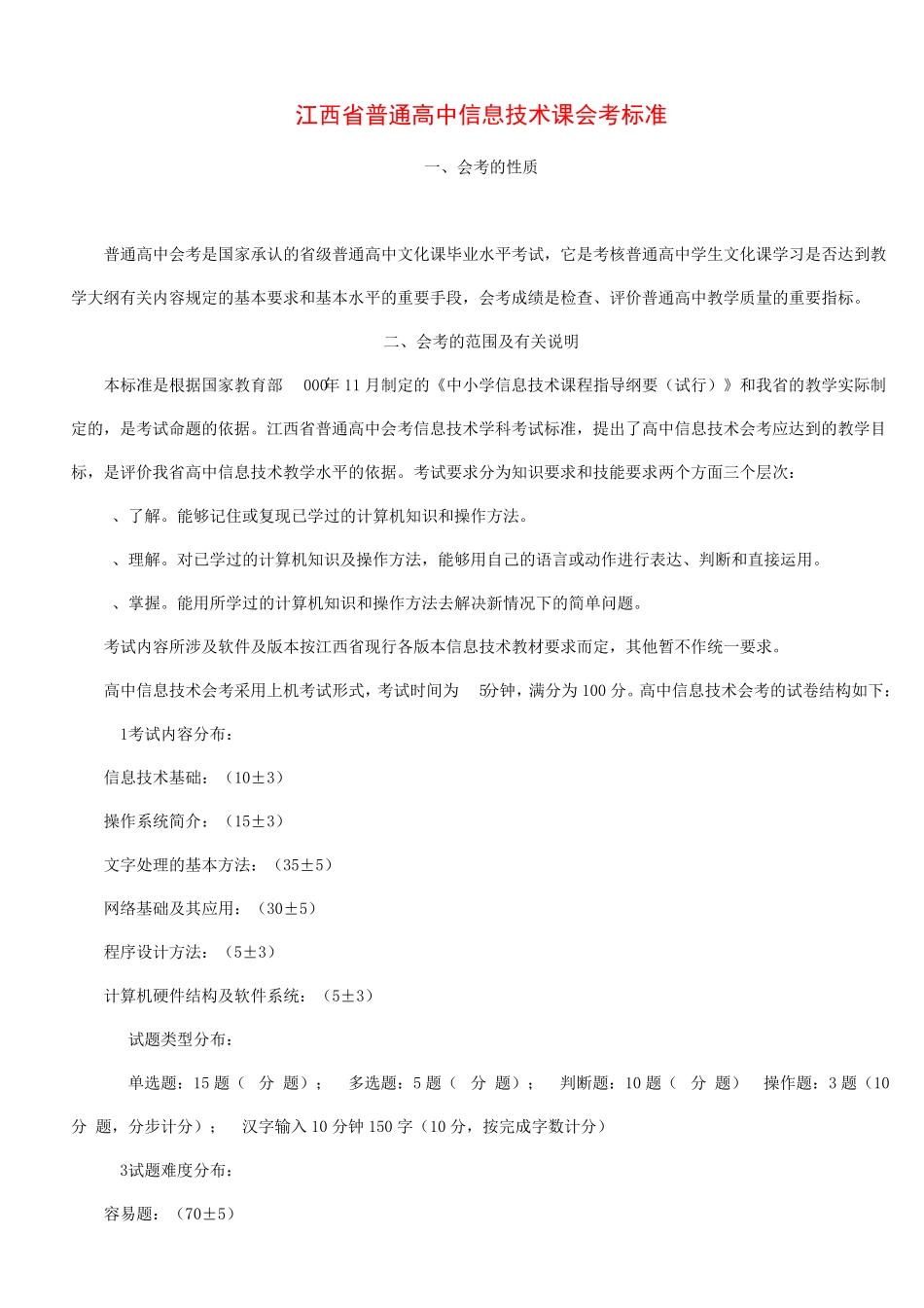 江西省普通高中信息技术课会考标准介绍_第1页