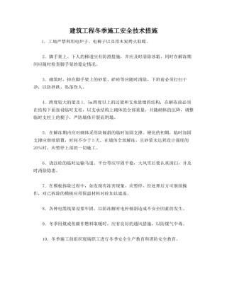 建筑工程冬季施工安全技术措施