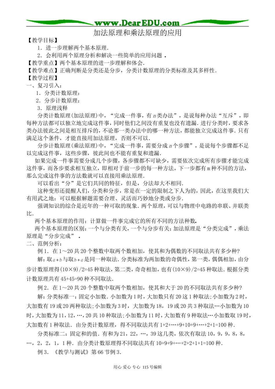 高中数学第一册(上)加法原理和乘法原理的应用_第1页