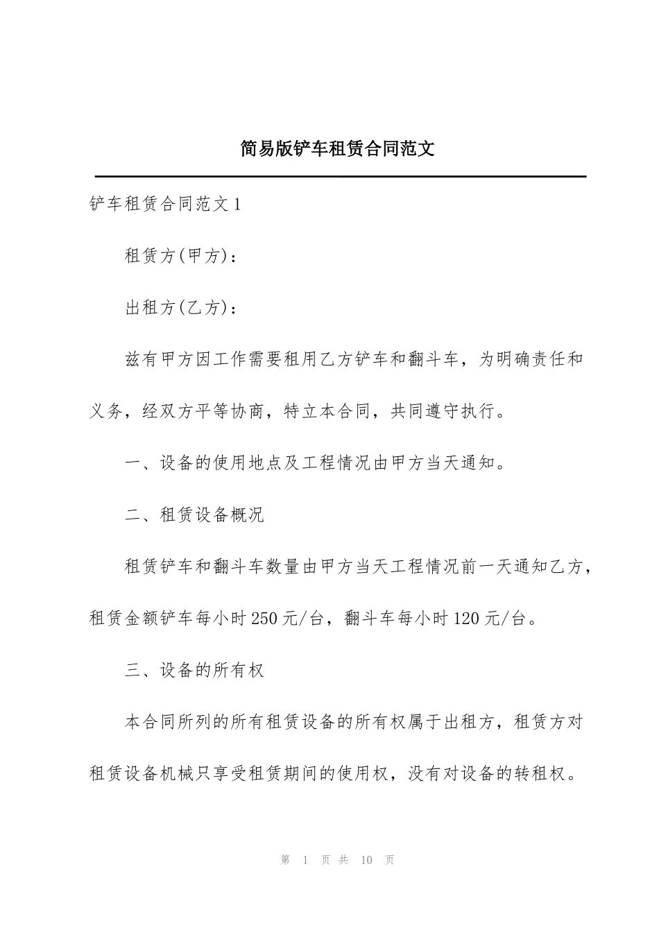 简易版铲车租赁合同范文_第1页