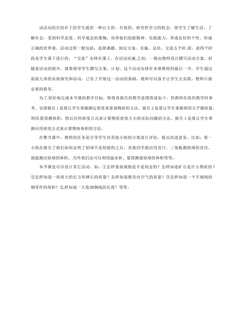 黑龙江省虎林市八五零农场学校八年级物理上册《6.3 密度知识应用交流会》教案 教科版_第2页