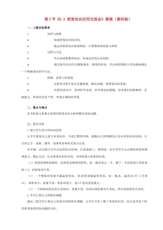 黑龙江省虎林市八五零农场学校八年级物理上册《6.3 密度知识应用交流会》教案 教科版