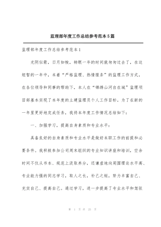 监理部年度工作总结参考范本5篇