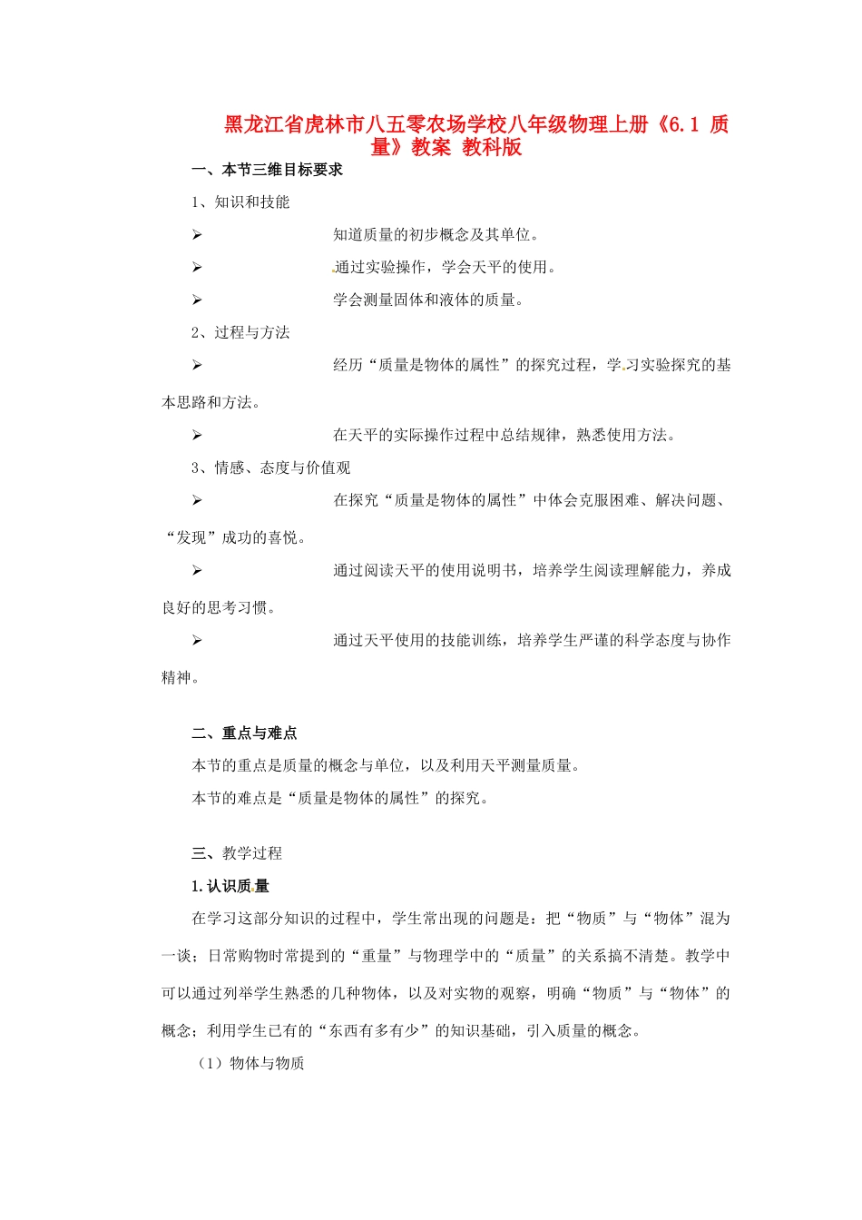 黑龙江省虎林市八五零农场学校八年级物理上册《6.1 质量》教案 教科版_第1页