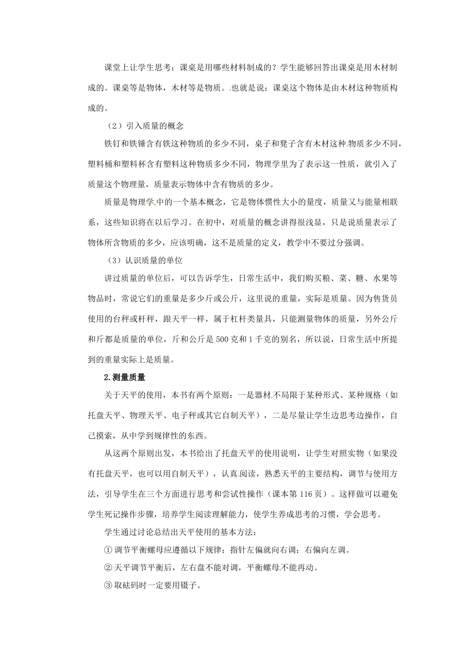 黑龙江省虎林市八五零农场学校八年级物理上册《6.1 质量》教案 教科版_第2页