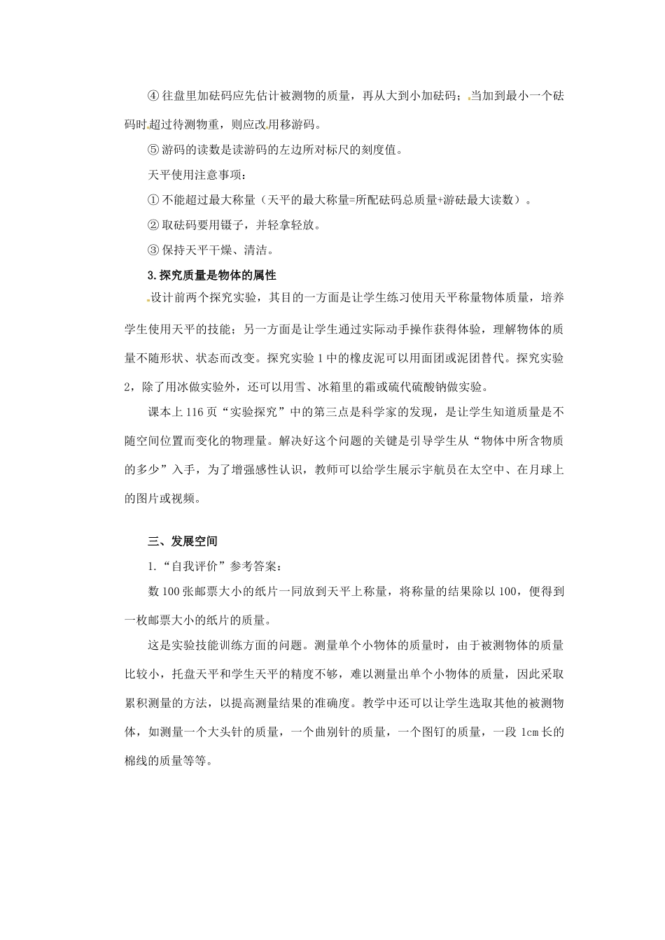 黑龙江省虎林市八五零农场学校八年级物理上册《6.1 质量》教案 教科版_第3页