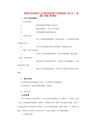 黑龙江省虎林市八五零农场学校八年级物理上册《6.1 质量》教案 教科版