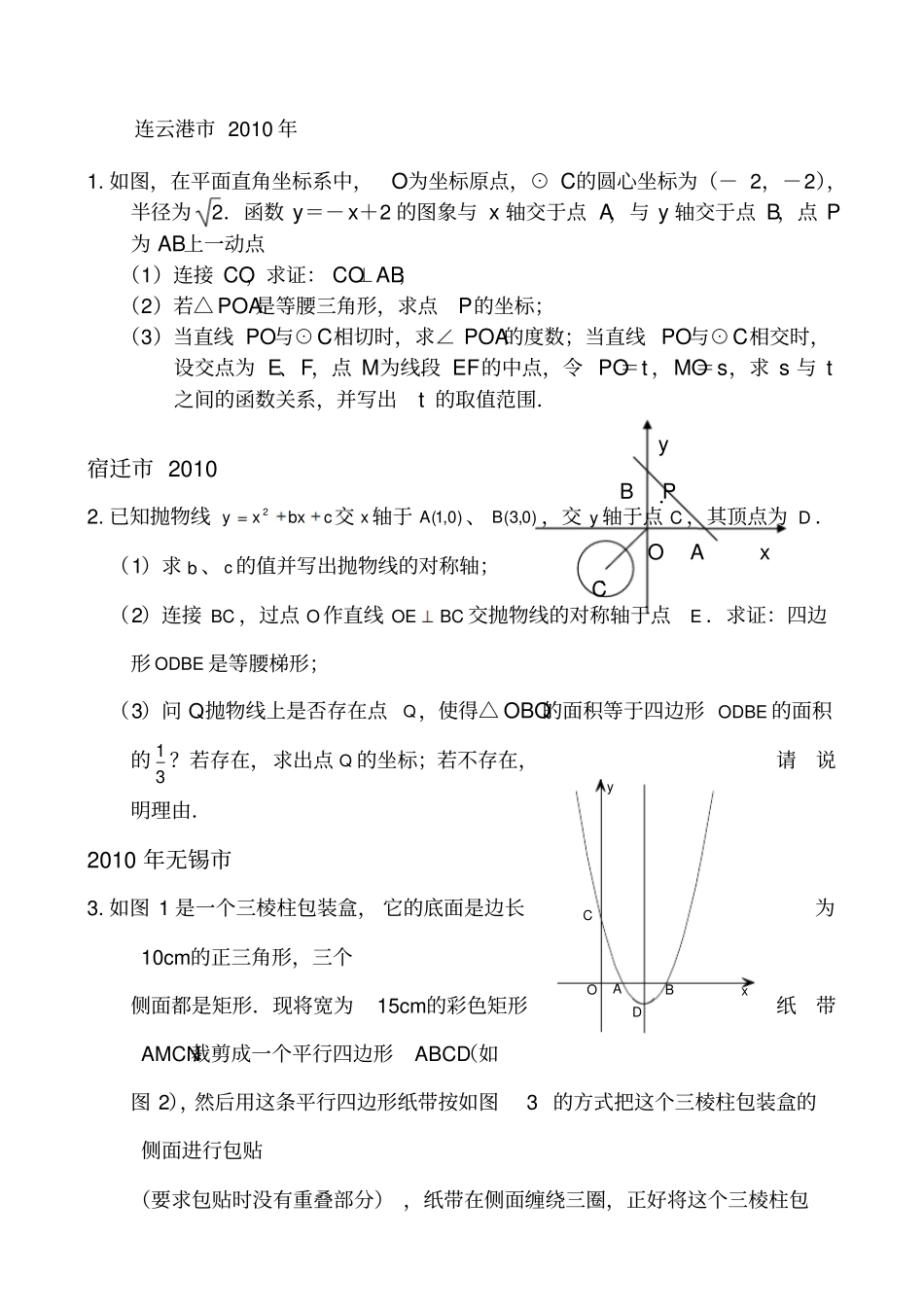 2010年数学中考压轴题精选一_第1页