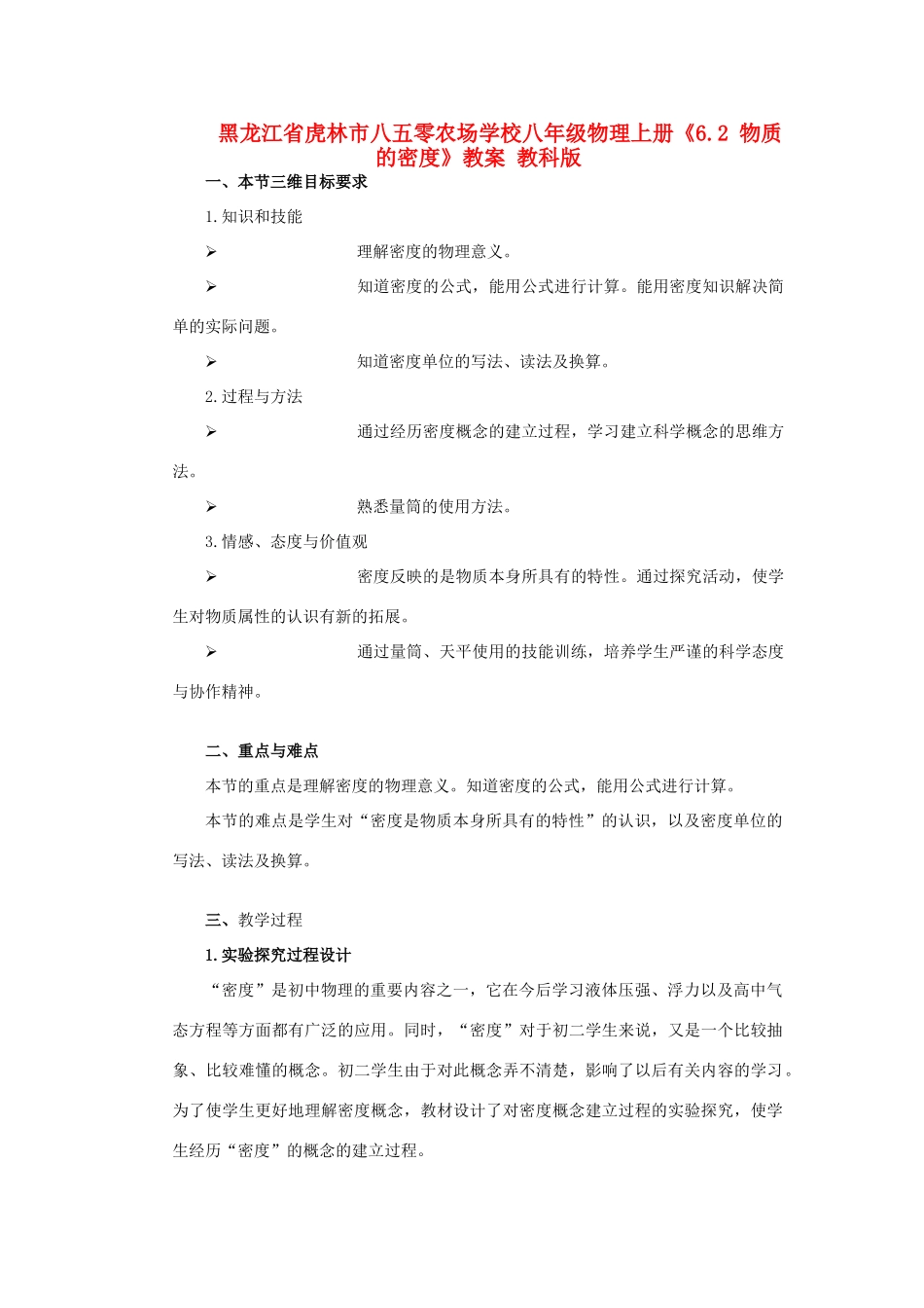 黑龙江省虎林市八五零农场学校八年级物理上册《6.2 物质的密度》教案 教科版_第1页