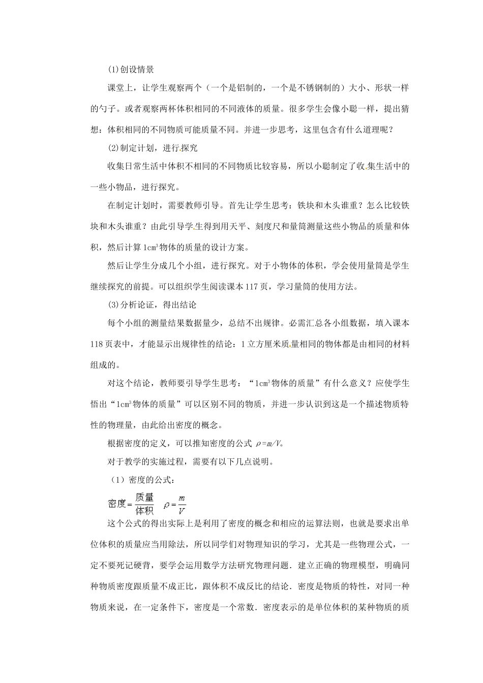 黑龙江省虎林市八五零农场学校八年级物理上册《6.2 物质的密度》教案 教科版_第2页