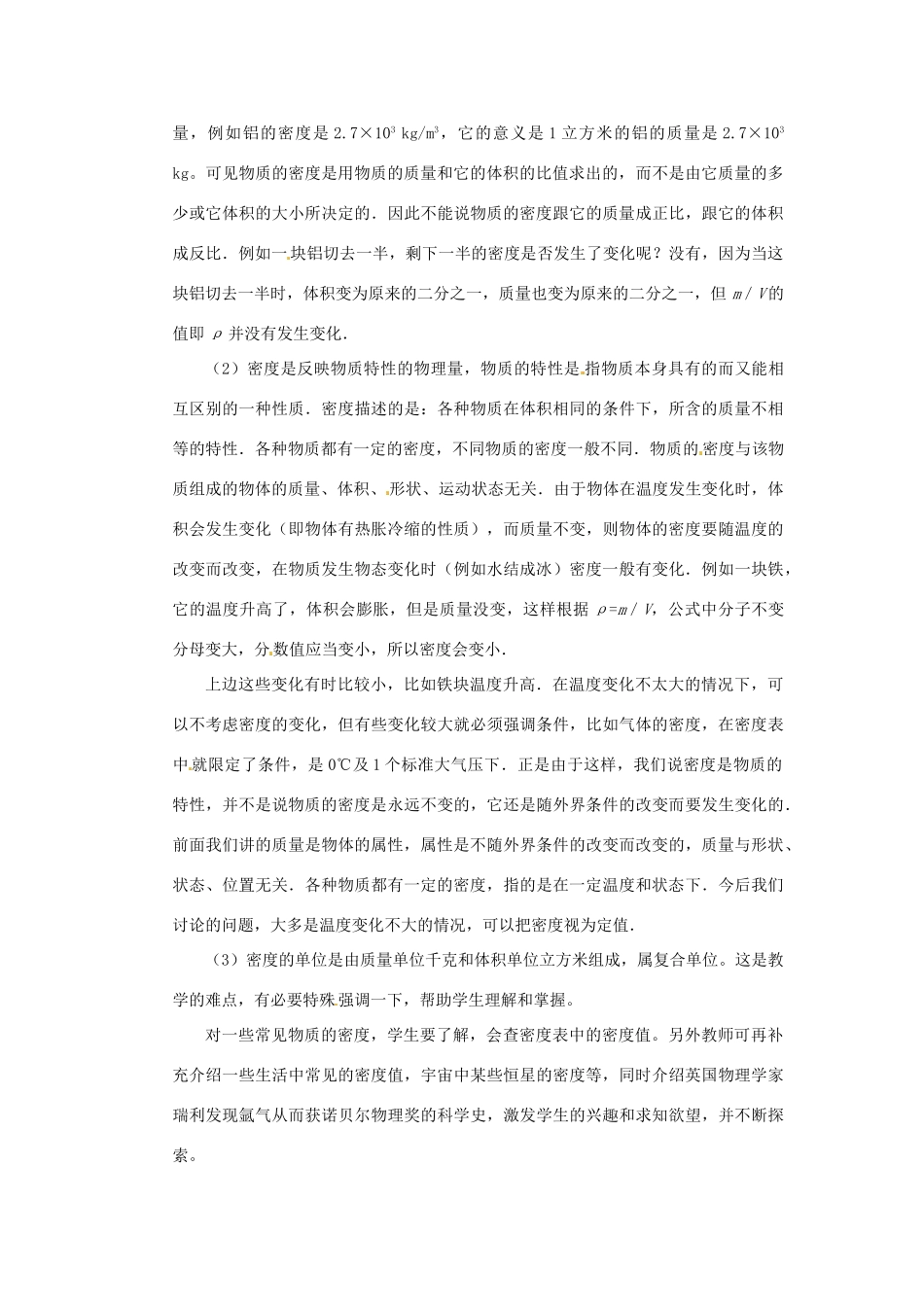 黑龙江省虎林市八五零农场学校八年级物理上册《6.2 物质的密度》教案 教科版_第3页