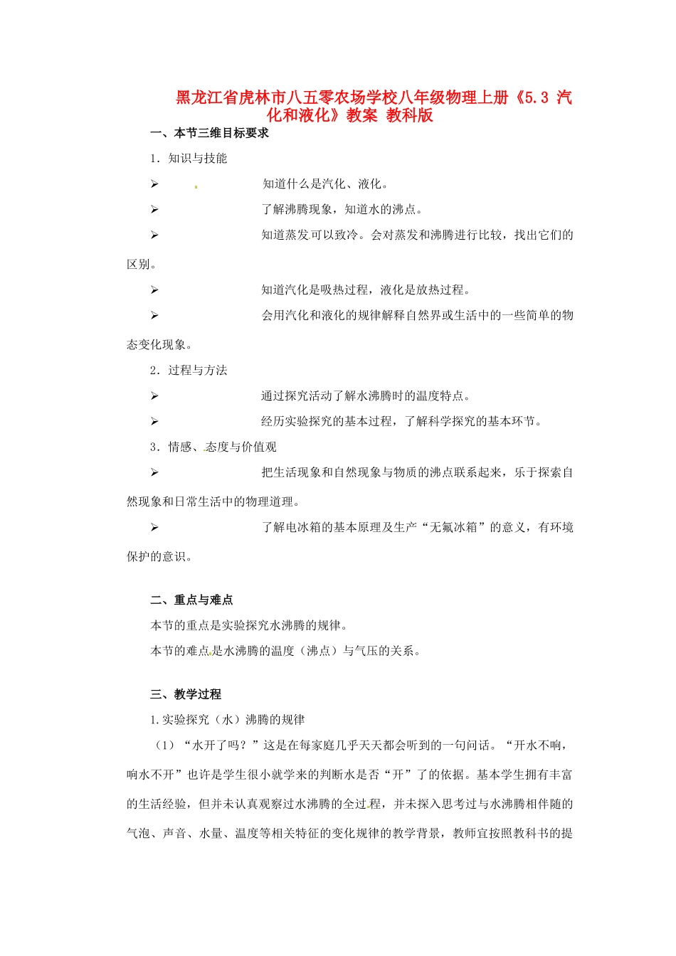 黑龙江省虎林市八五零农场学校八年级物理上册《5.3 汽化和液化》教案 教科版_第1页