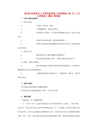 黑龙江省虎林市八五零农场学校八年级物理上册《5.3 汽化和液化》教案 教科版