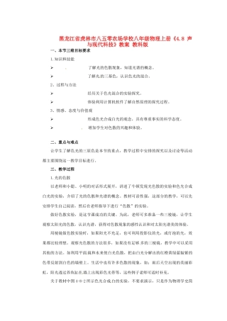 黑龙江省虎林市八五零农场学校八年级物理上册《4.8 声与现代科技》教案 教科版
