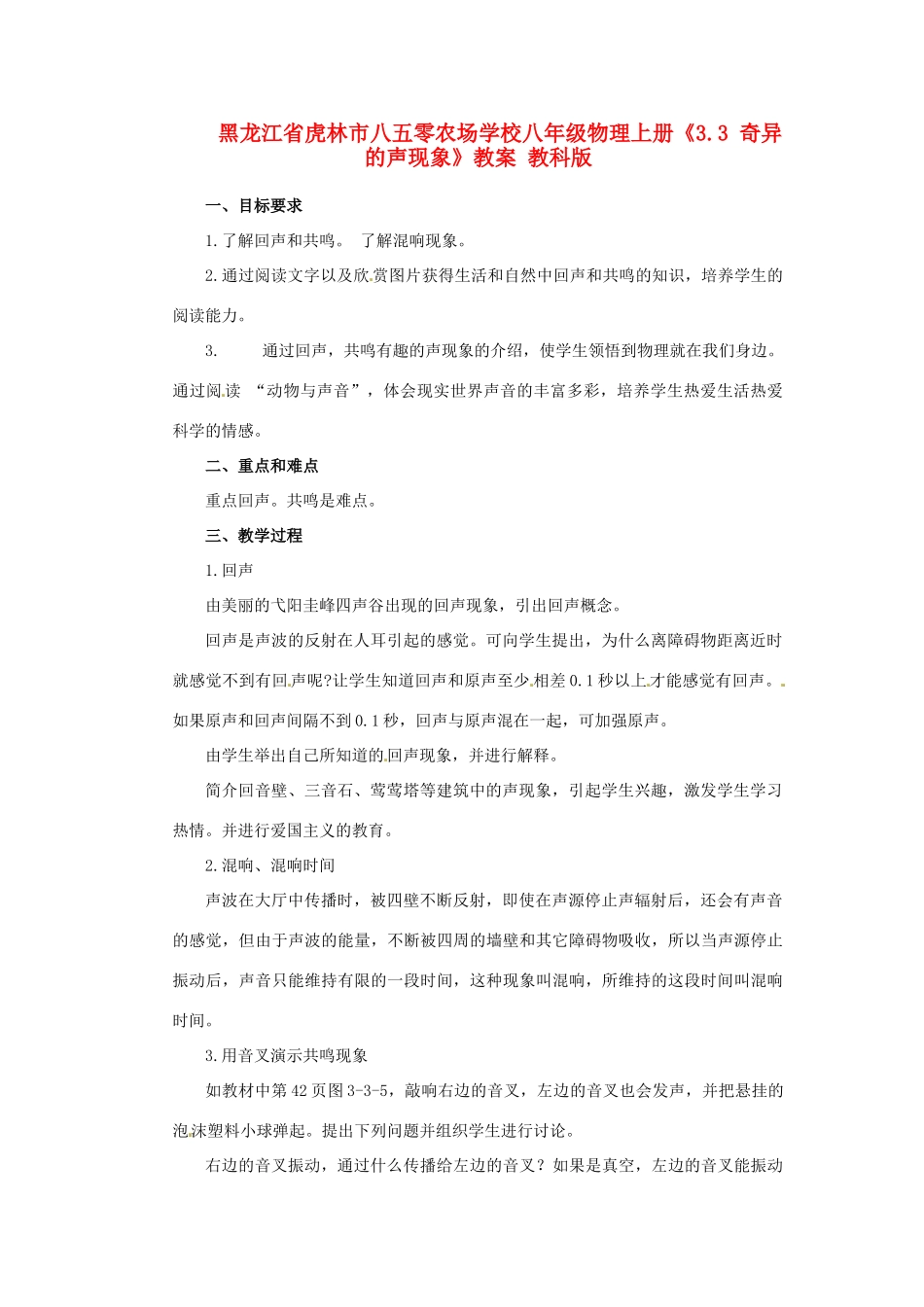 黑龙江省虎林市八五零农场学校八年级物理上册《3.3 奇异的声现象》教案 教科版_第1页