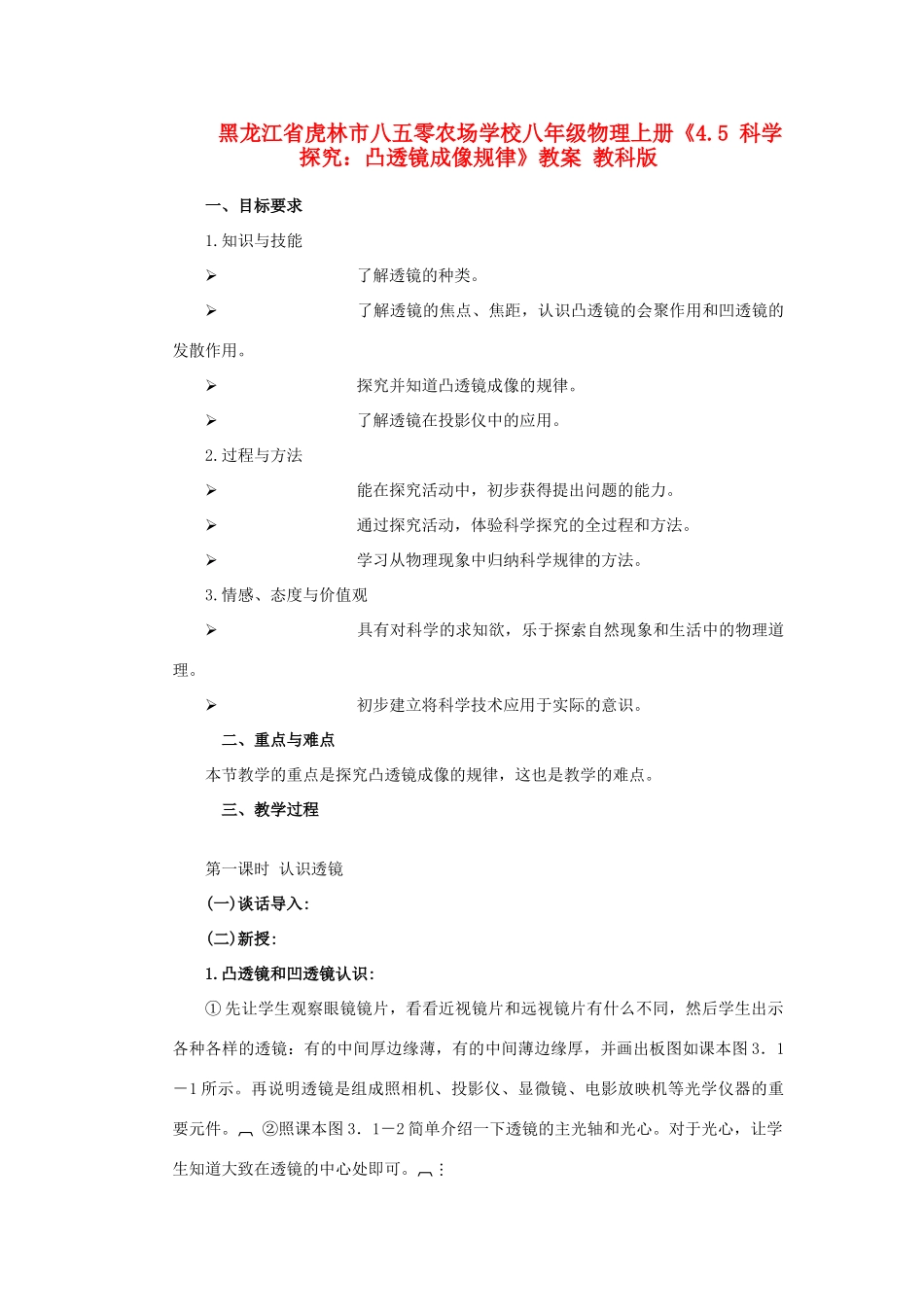 黑龙江省虎林市八五零农场学校八年级物理上册《4.5 科学探究：凸透镜成像规律》教案 教科版_第1页