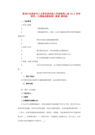 黑龙江省虎林市八五零农场学校八年级物理上册《4.5 科学探究：凸透镜成像规律》教案 教科版