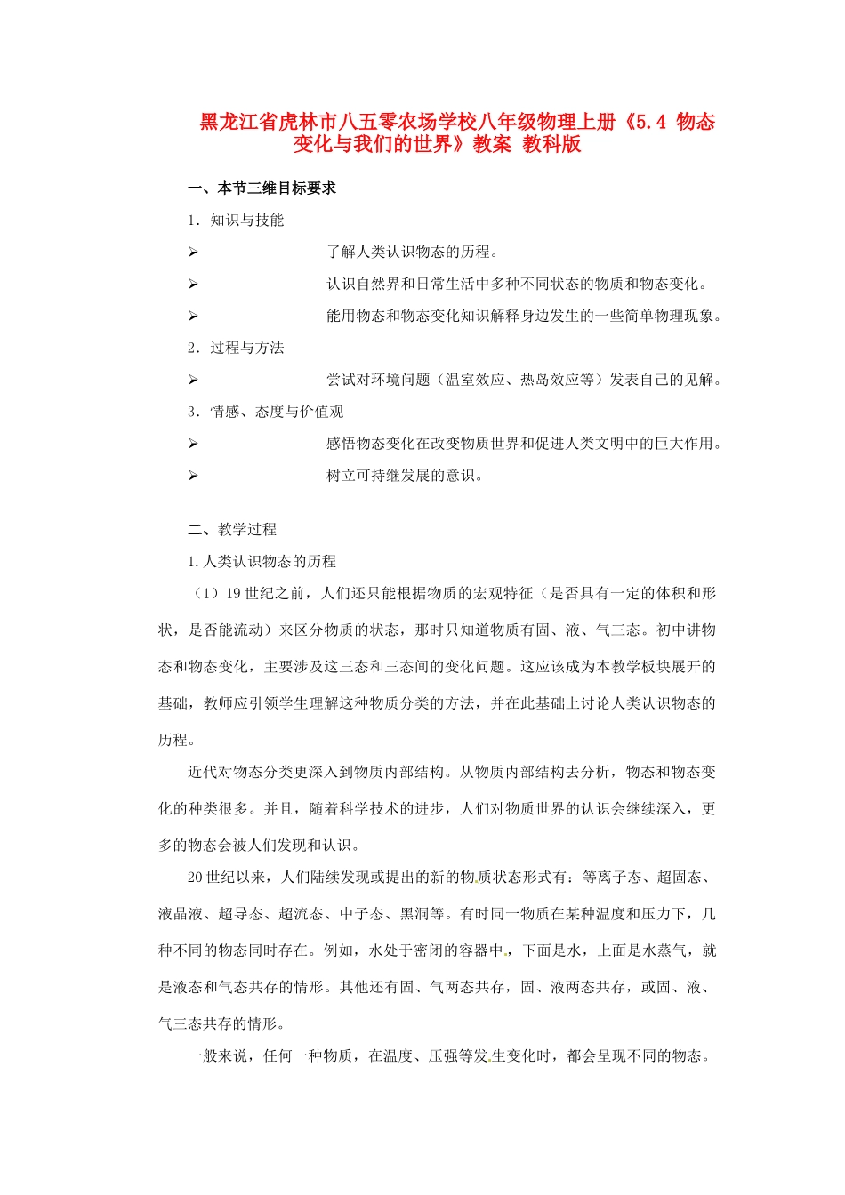 黑龙江省虎林市八五零农场学校八年级物理上册《5.4 物态变化与我们的世界》教案 教科版_第1页