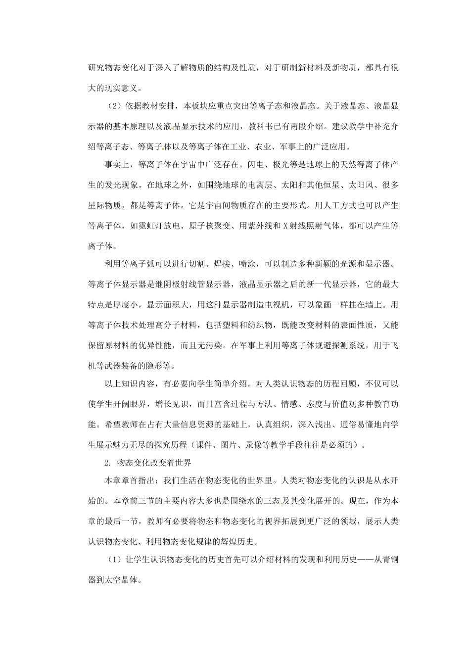 黑龙江省虎林市八五零农场学校八年级物理上册《5.4 物态变化与我们的世界》教案 教科版_第2页