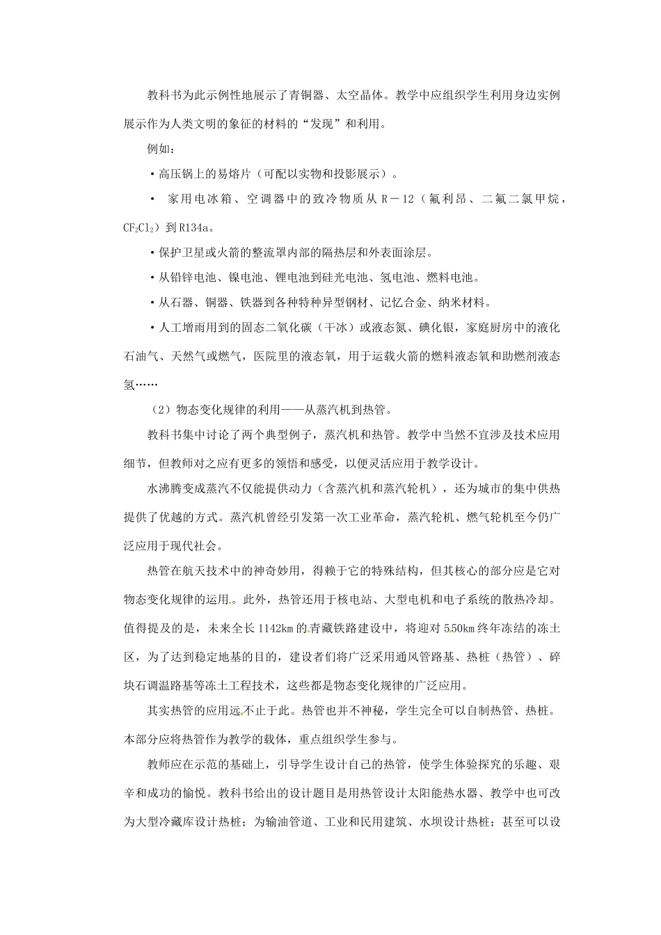 黑龙江省虎林市八五零农场学校八年级物理上册《5.4 物态变化与我们的世界》教案 教科版_第3页