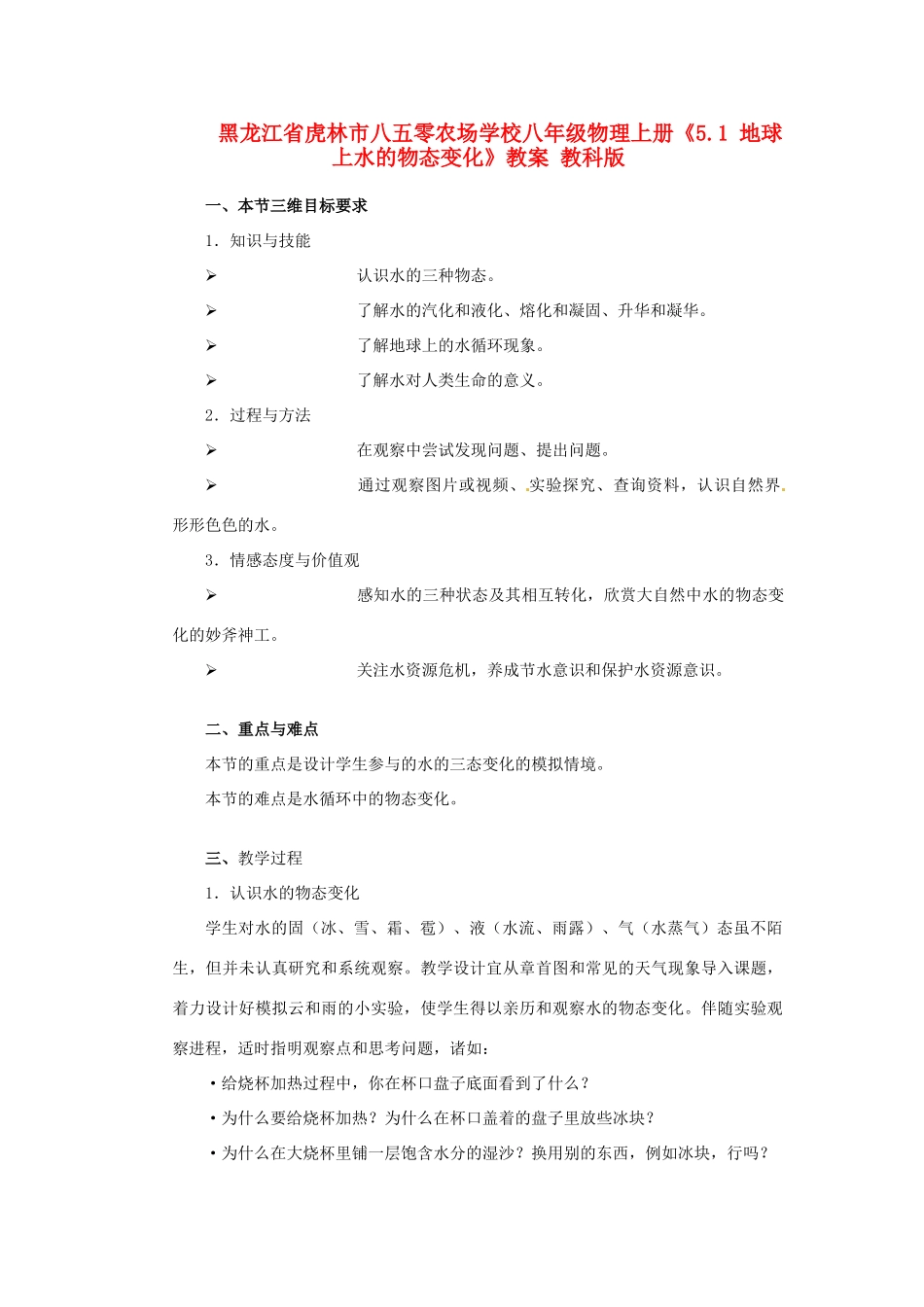黑龙江省虎林市八五零农场学校八年级物理上册《5.1 地球上水的物态变化》教案 教科版_第1页