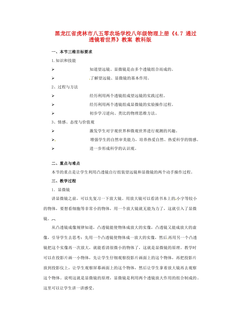 黑龙江省虎林市八五零农场学校八年级物理上册《4.7 通过透镜看世界》教案 教科版_第1页