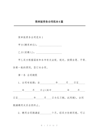简单版劳务合同范本6篇