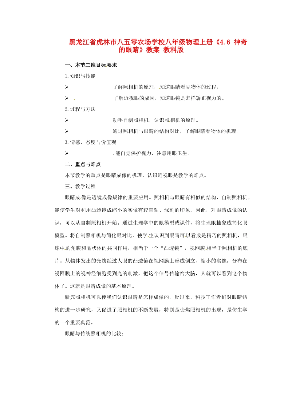 黑龙江省虎林市八五零农场学校八年级物理上册《4.6 神奇的眼睛》教案 教科版_第1页