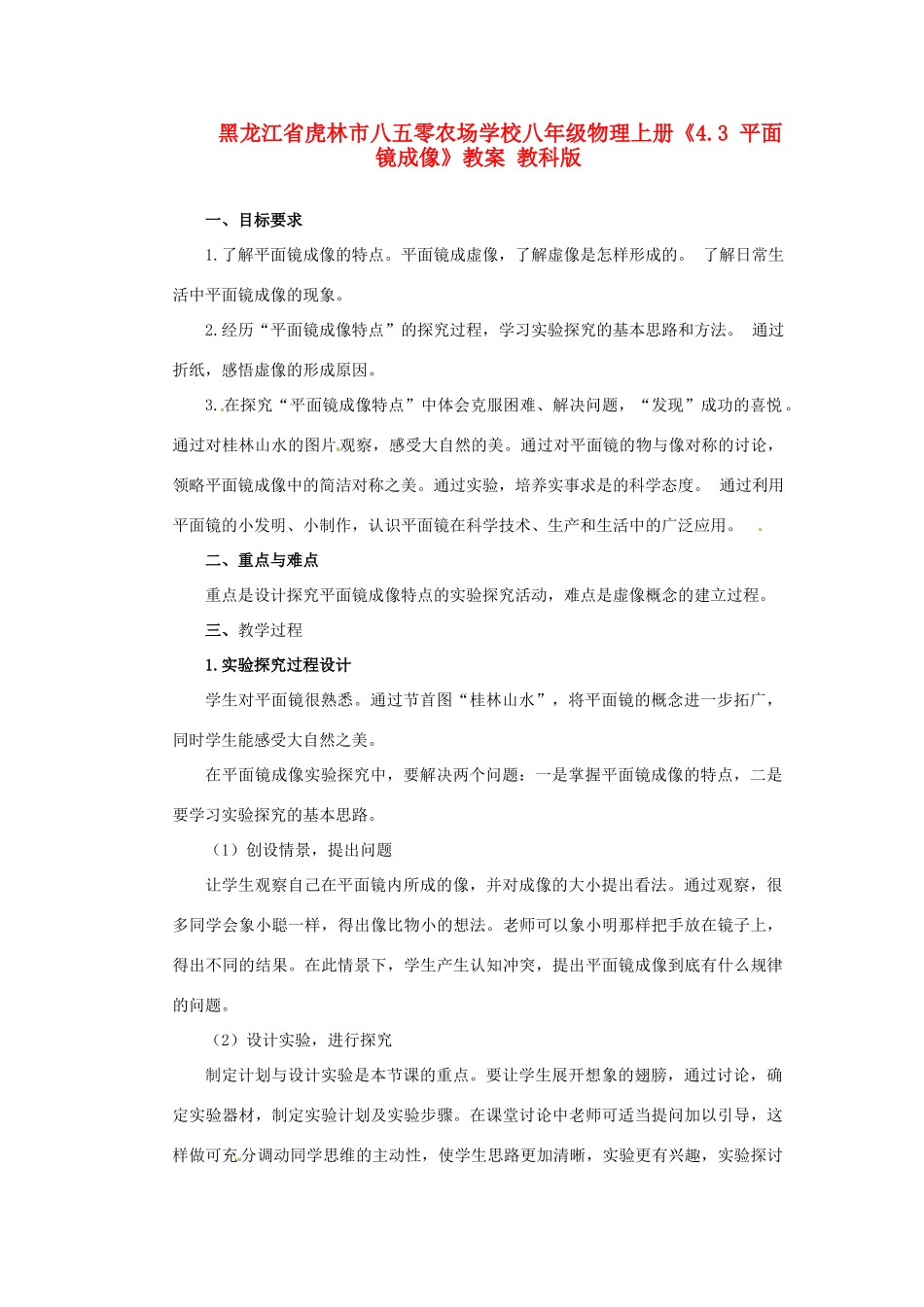 黑龙江省虎林市八五零农场学校八年级物理上册《4.3 平面镜成像》教案 教科版_第1页