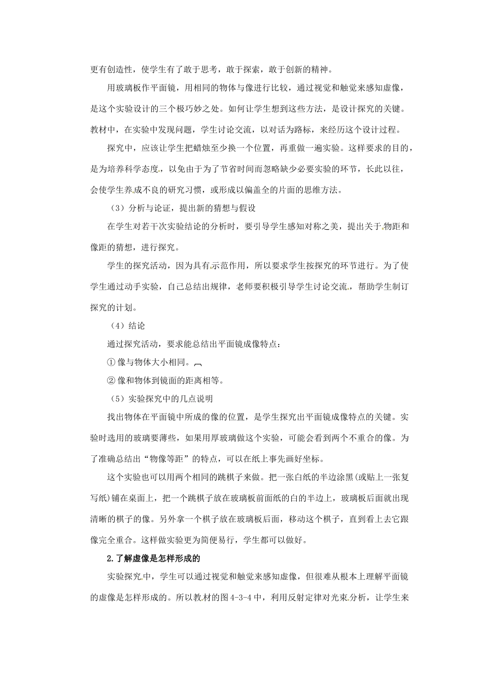 黑龙江省虎林市八五零农场学校八年级物理上册《4.3 平面镜成像》教案 教科版_第2页