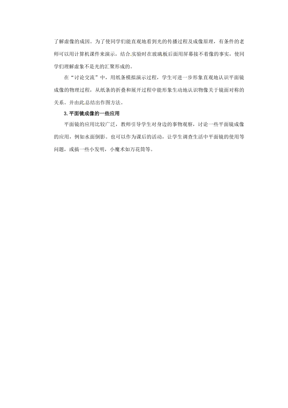 黑龙江省虎林市八五零农场学校八年级物理上册《4.3 平面镜成像》教案 教科版_第3页
