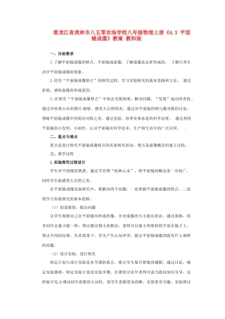 黑龙江省虎林市八五零农场学校八年级物理上册《4.3 平面镜成像》教案 教科版