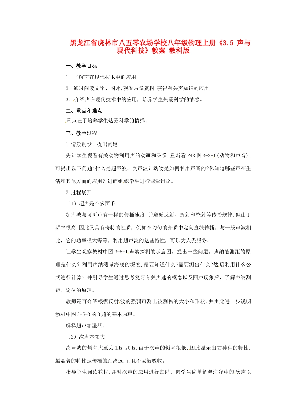 黑龙江省虎林市八五零农场学校八年级物理上册《3.5 声与现代科技》教案 教科版_第1页