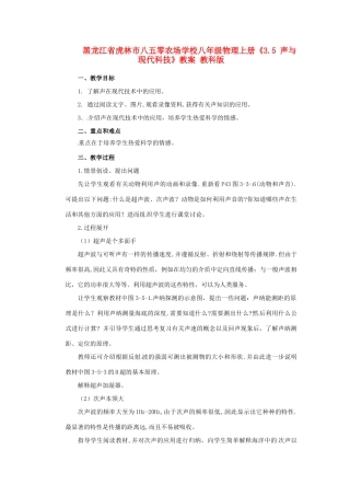 黑龙江省虎林市八五零农场学校八年级物理上册《3.5 声与现代科技》教案 教科版