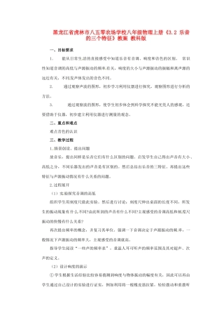 黑龙江省虎林市八五零农场学校八年级物理上册《3.2 乐音的三个特征》教案 教科版