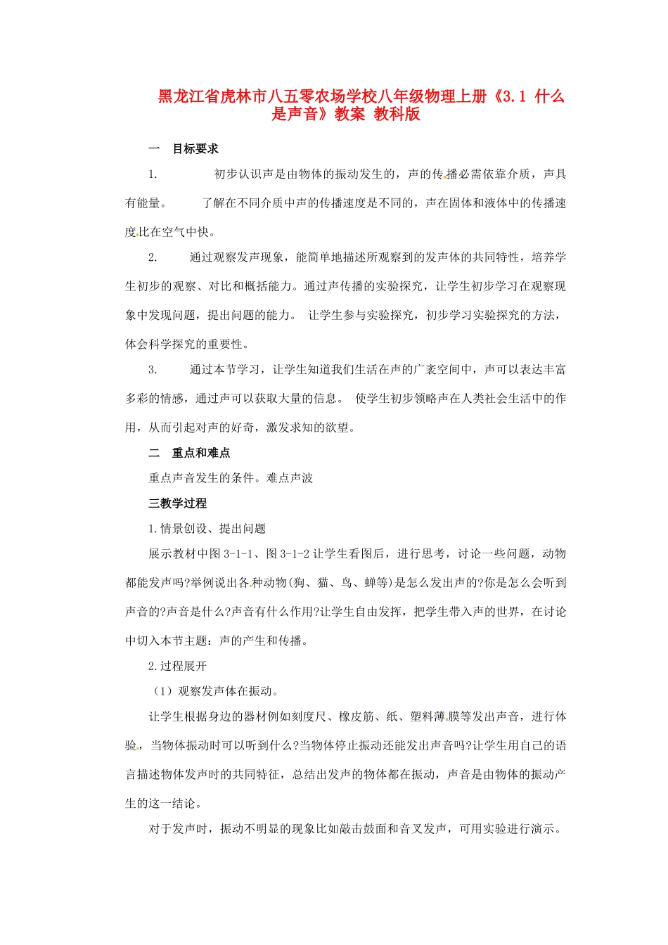 黑龙江省虎林市八五零农场学校八年级物理上册《3.1 什么是声音》教案 教科版_第1页