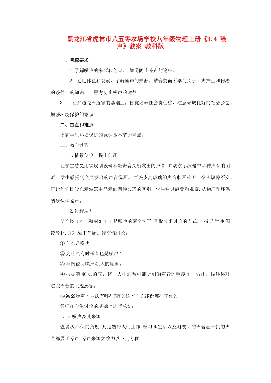 黑龙江省虎林市八五零农场学校八年级物理上册《3.4 噪声》教案 教科版_第1页